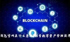 TP钱包官网是什么意思？探