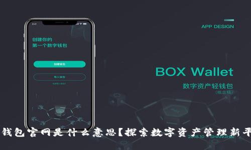 TP钱包官网是什么意思？探索数字资产管理新平台