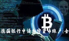 如何在德国银行申请加密