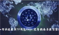 如何快速更新TP钱包Logo：