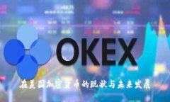 在美国加密货币的现状与
