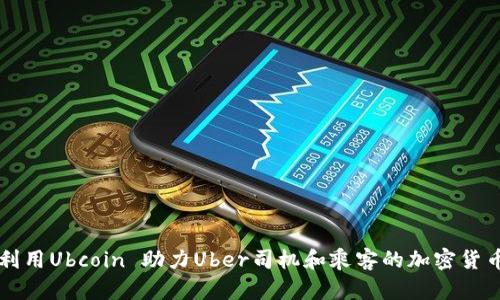 如何利用Ubcoin 助力Uber司机和乘客的加密货币交易