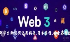 TP钱包的中文助记词使用指