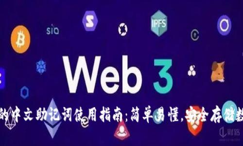 TP钱包的中文助记词使用指南：简单易懂，安全存储数字资产