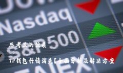 思考且的优质TP钱包行情消