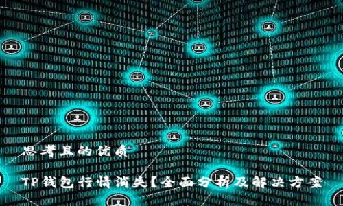 思考且的优质

TP钱包行情消失？全面分析及解决方案