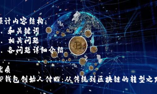 预计内容结构：
1. 和关键词
2. 相关问题
3. 各问题详细介绍

优质
TP钱包创始人付盼：从传统到区块链的转型之路