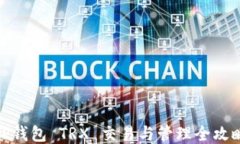 TP钱包 TRX 交易与管理全攻