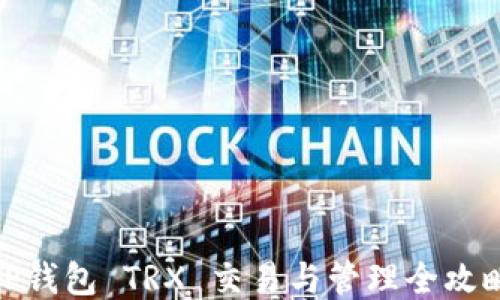 
TP钱包 TRX 交易与管理全攻略