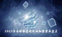 2023年全球最受欢迎的加密
