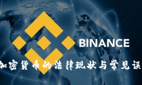  深圳加密货币的法律现状与常见误区分析