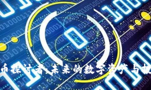 加密货币探讨者：未来的数字资产与投资机会