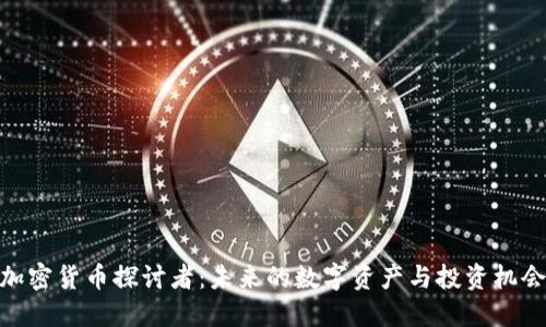 加密货币探讨者：未来的数字资产与投资机会
