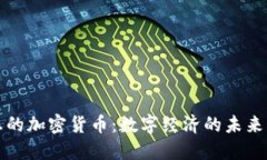 理想的加密货币：数字经