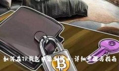 如何在TP钱包中添加代币：