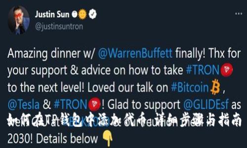 如何在TP钱包中添加代币：详细步骤与指南