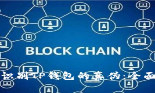 如何识别TP钱包的真伪：全面指南