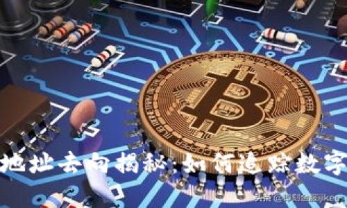 加密货币地址去向揭秘：如何追踪数字资产流动