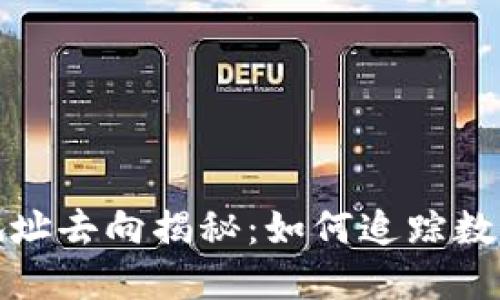 加密货币地址去向揭秘：如何追踪数字资产流动