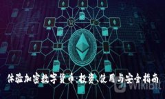 体验加密数字货币：投资