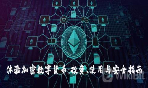 体验加密数字货币：投资、使用与安全指南