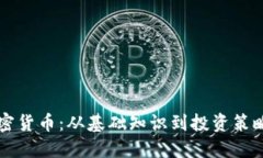 深入了解加密货币：从基