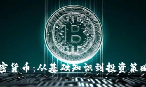 深入了解加密货币：从基础知识到投资策略的图解指南