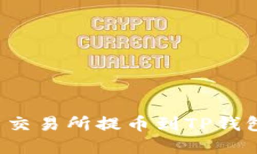 如何在欧易交易所提币到TP钱包？完整指南