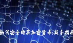 如何安全购买加密货币：