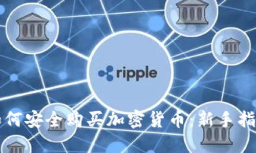 如何安全购买加密货币：新手指南