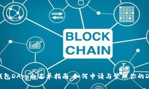 TP钱包DApp白名单指南：如何申请与管理你的DApp