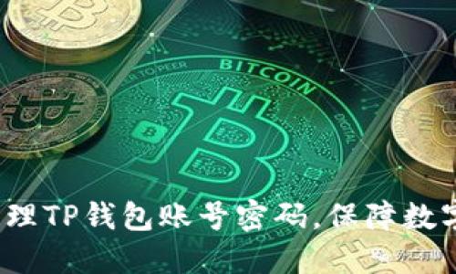 如何安全管理TP钱包账号密码，保障数字资产安全？
