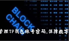 如何安全管理TP钱包账号密