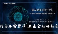 数字银行与加密货币：未
