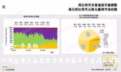 思考一个且的TP钱包中文版