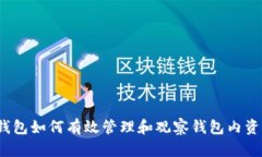 TP钱包如何有效管理和观察
