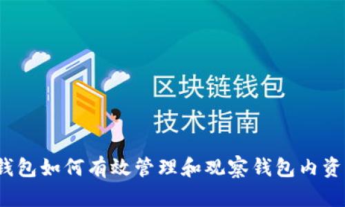 TP钱包如何有效管理和观察钱包内资产？