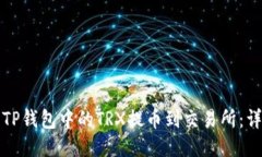 如何将TP钱包中的TRX提币到