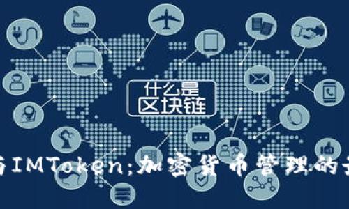 TP钱包与IMToken：加密货币管理的最佳选择