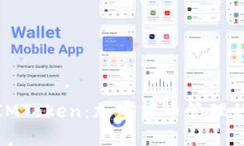 TP钱包与IMToken：加密货币管理的最佳选择