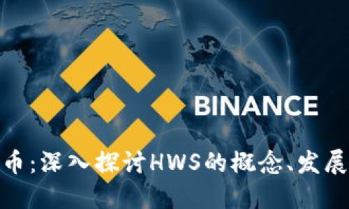 HWS加密货币：深入探讨HWS的概念、发展及未来趋势