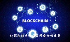 tp钱包转币到交易所安全性