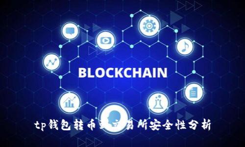 tp钱包转币到交易所安全性分析
