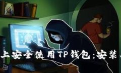 如何在苹果设备上安全使