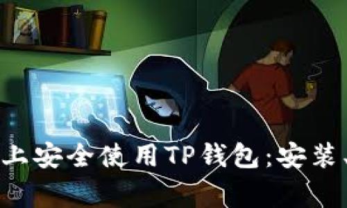 如何在苹果设备上安全使用TP钱包：安装、功能与常见问题