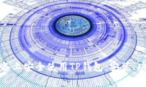 如何在苹果设备上安全使用TP钱包：安装、功能与常见问题