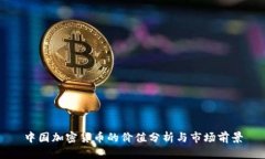 中国加密货币的价值分析