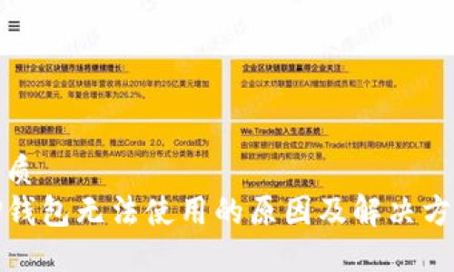 优质  
TP钱包无法使用的原因及解决方案