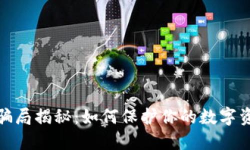 TP钱包骗局揭秘：如何保护你的数字资产安全