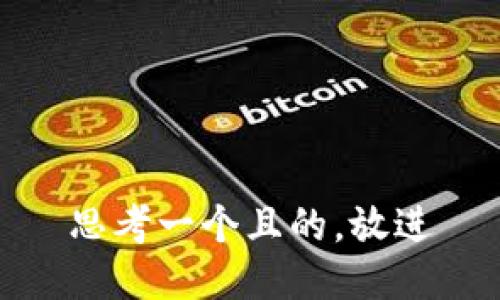 思考一个且的，放进